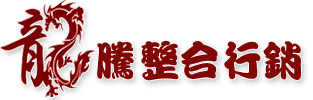 龍騰整合行銷